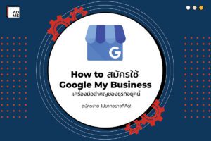 วิธีการสมัคร Google My Business