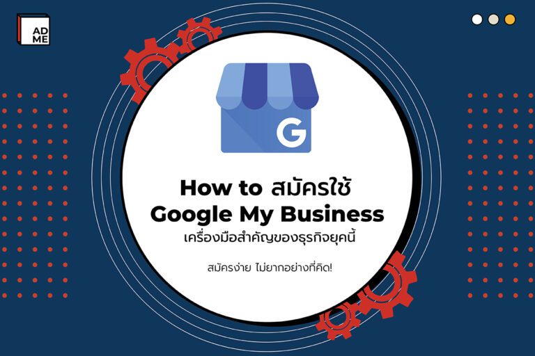 วิธีการสมัคร Google My Business