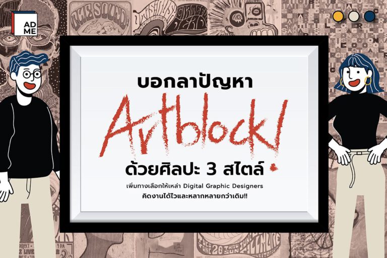 แก้ปัญหา Art Block