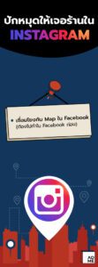 ปักหมุดร้านบน Instagram
