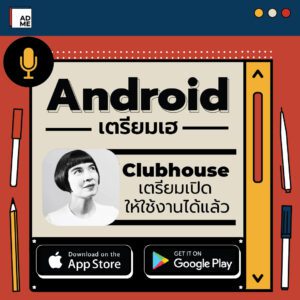 Clubhouse บน Android