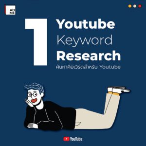  วิธีทํา SEO YouTube 1. Keyword Research