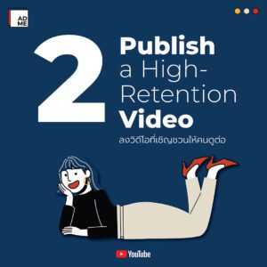 วิธีทํา SEO YouTube 2. Publish a High-Retention Video