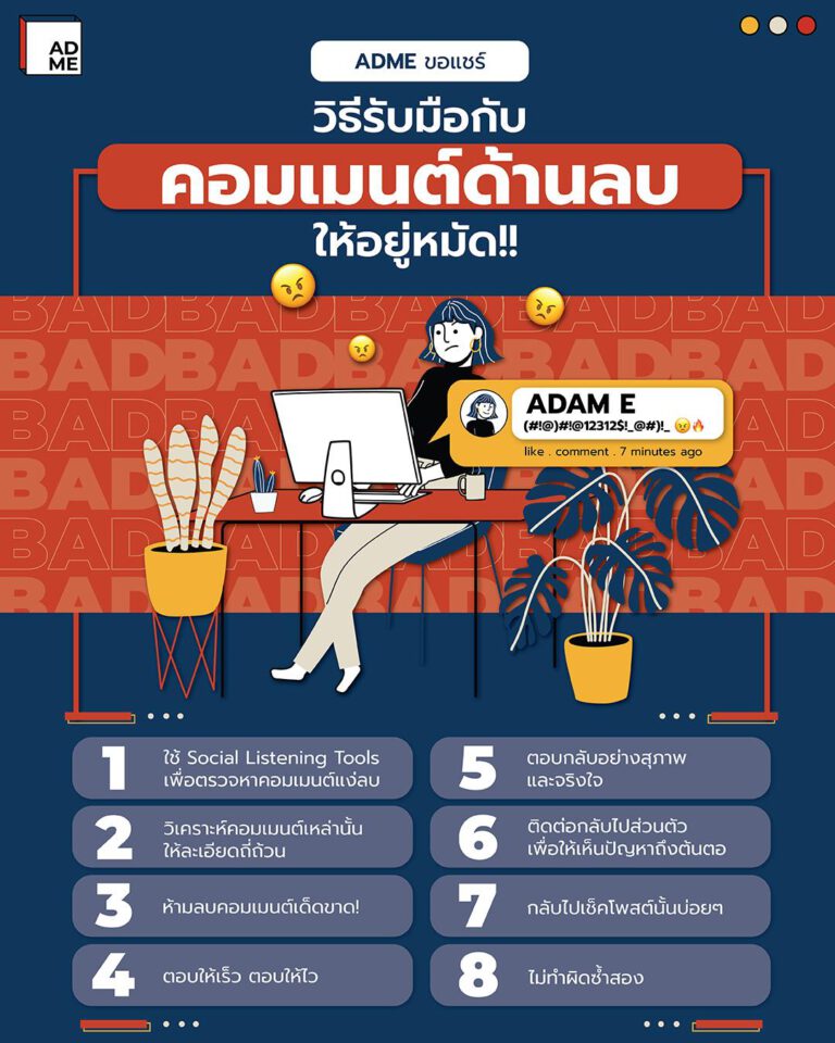 วิธีรับมือคอมเมนต์ด้านลบ
