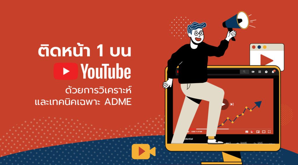 ทํา SEO YouTube เพิ่มการเข้าชมคลิป