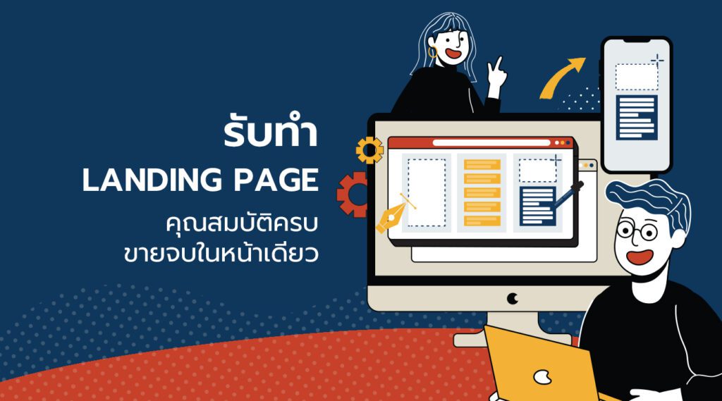 รับทำ Landing Page