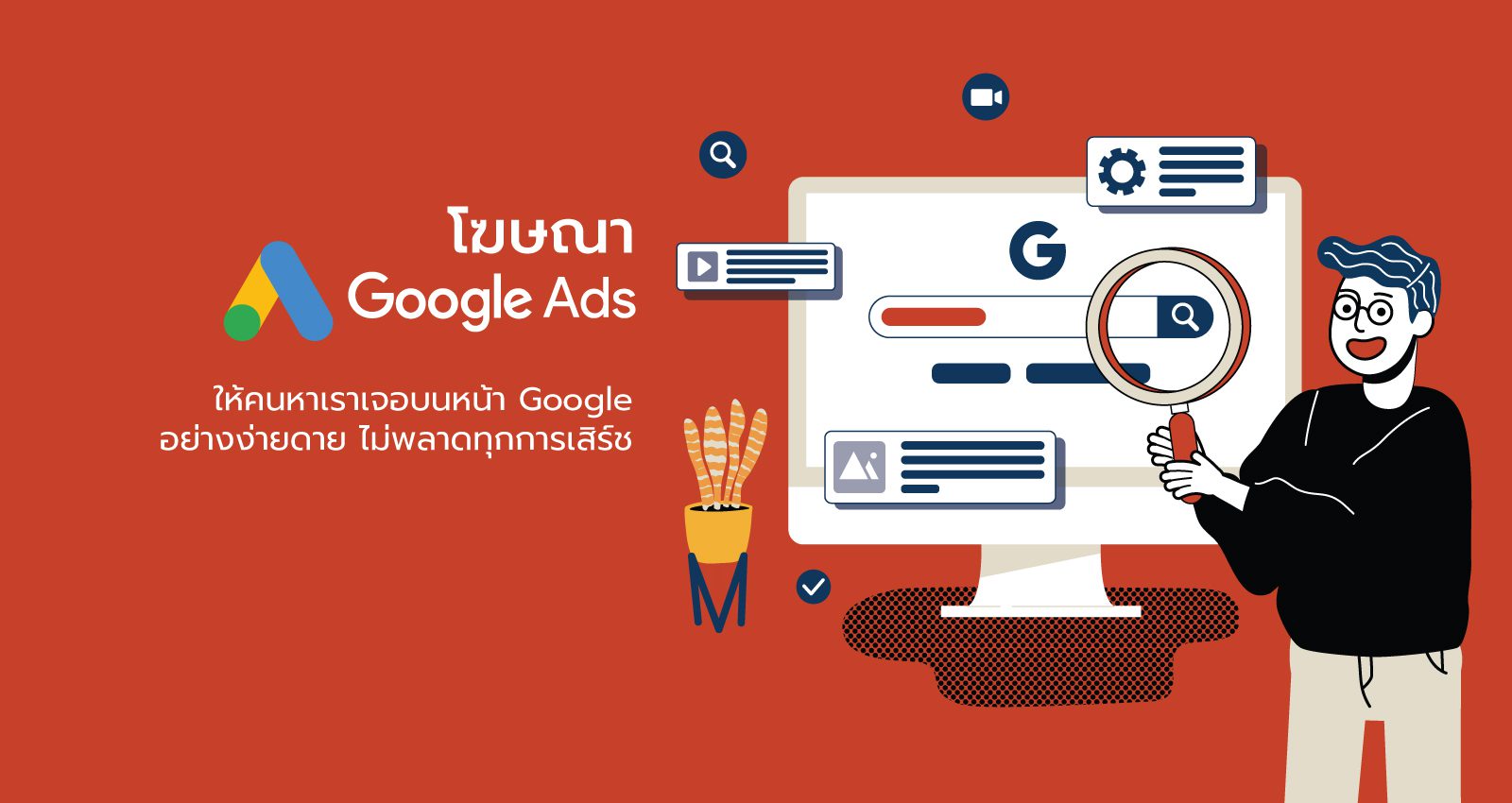 รับทำ Google Ads เพิ่มลูกค้า ขยายธุรกิจ ติดหน้าแรก | ADME