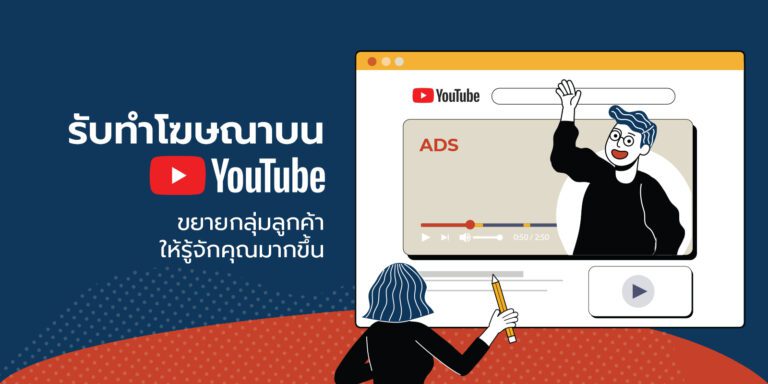 โฆษณาบน YouTube