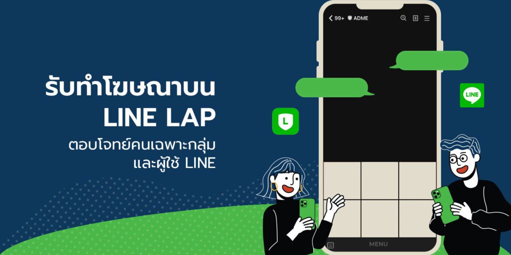 รับทำโฆษณา LINE