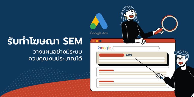 รับทำ SEM และ ยิง Ads Google