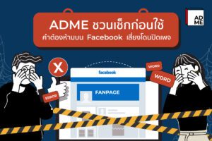 เนื้อหาประเภทที่ควรหลีกเลี่ยงเมื่อจ้างจัดการแฟนเพจ