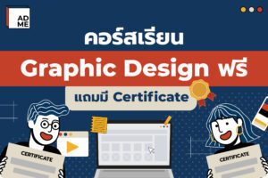 คอร์สเรียน Graphic Design ฟรีพร้อม Certificate