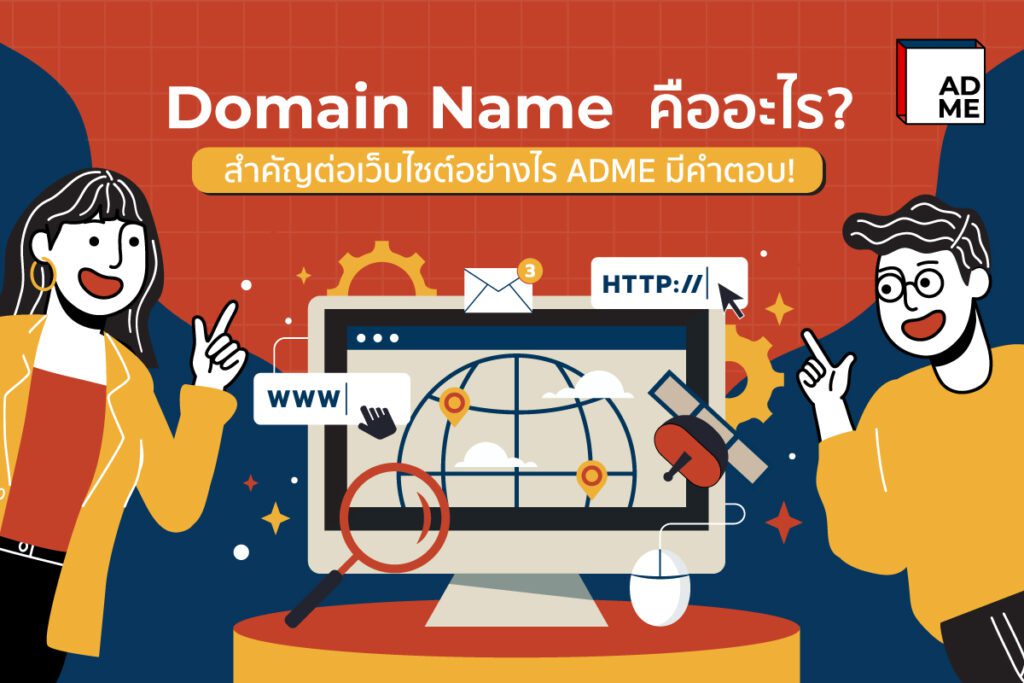 Domain Name คืออะไร สำคัญต่อเว็บไซต์อย่างไรเรามีคำตอบ | ADME