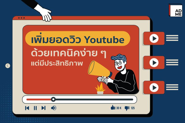 เพิ่มยอดวิว Youtube ด้วยเทคนิคง่ายๆ