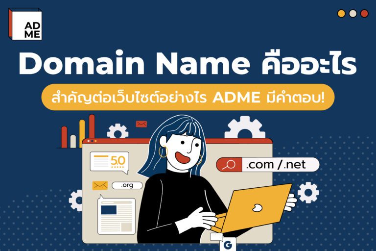 Domain Name คืออะไร สำคัญต่อเว็บไซต์อย่างไร ADME มีคำตอบ!