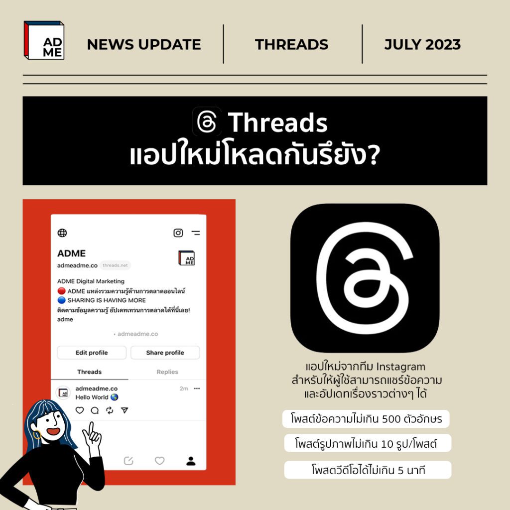 แอปใหม่มาแรง Threads คืออะไร? | ADME
