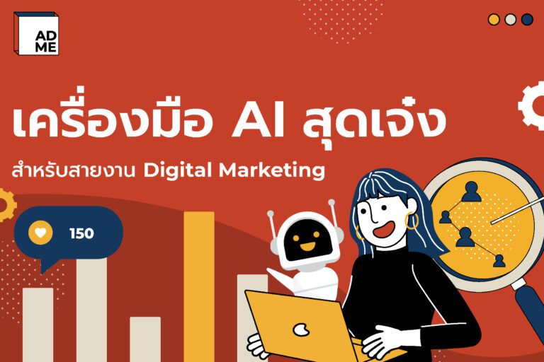 เครื่องมือ AI Tools สำหรับสาย Digital Marketing