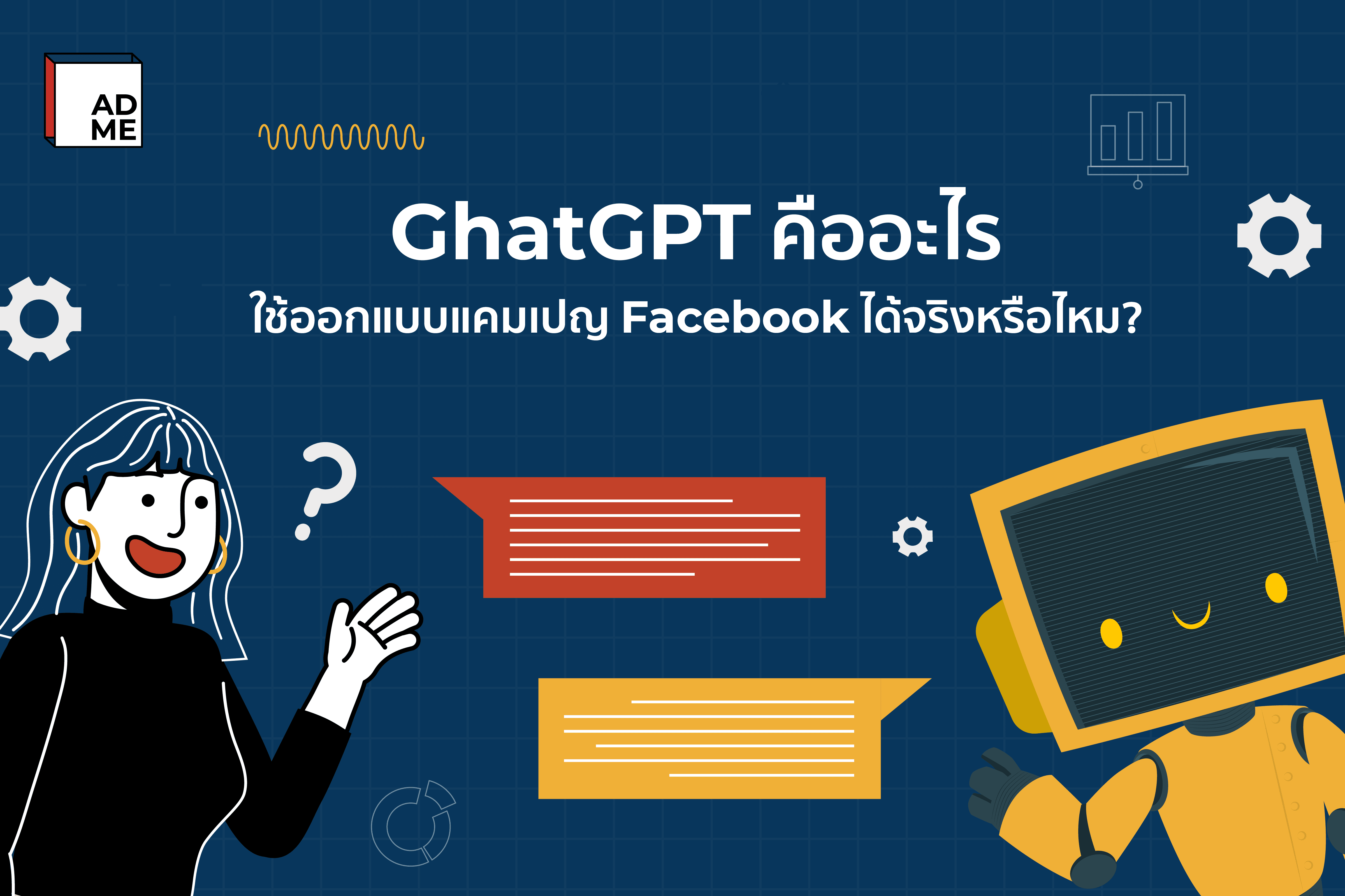 ChatGPT คืออะไร ใช้ออกแบบแคมเปญ Facebook ได้จริงไหม | ADME