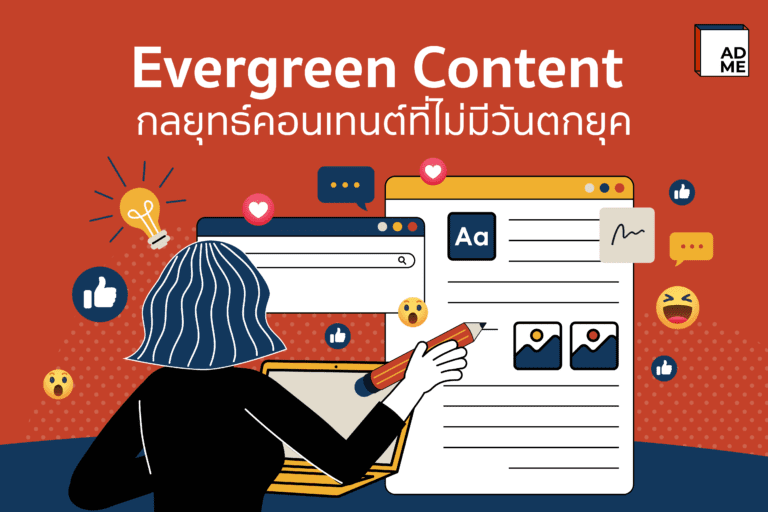 Evergreen Content กลยุทธ์การเขียนคอนเทนต์ที่ไม่มีวันตกยุค