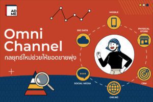 Omni Channel คืออะไร สำคัญต่อการทำการตลาดออนไลน์หรือไม่?