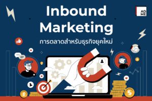 200 Inbound Inbound Marketing การตลาดสำหรับธุรกิจยุคใหม่ | ADME