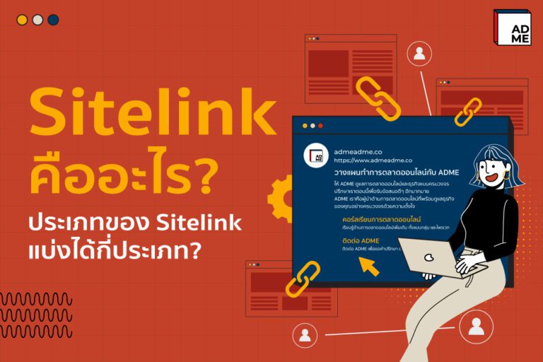 Sitelink คืออะไร? ประเภทของ Sitelink มีกี่ประเภท?