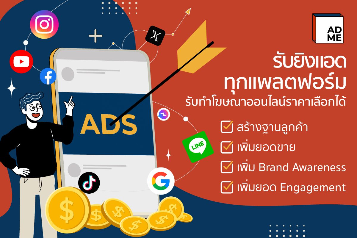 รับยิงแอดทุกแพลตฟอร์ม