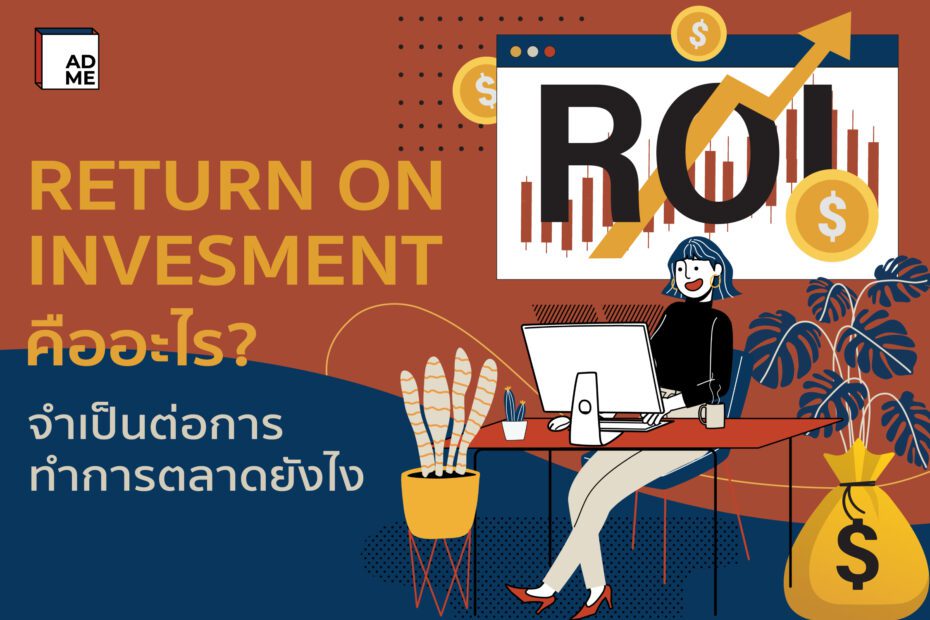 การตั้งงบประมาณโฆษณาและการวิเคราะห์ผลตอบแทนการลงทุน (ROI) ในธุรกิจรับทำความสะอาด