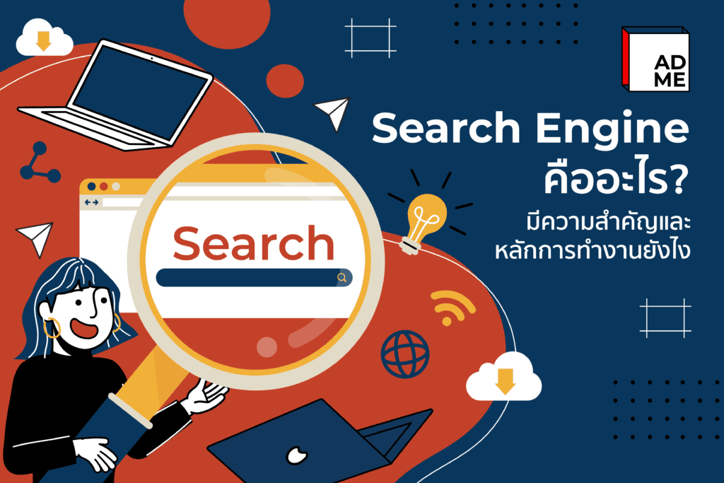Search Engine คืออะไร มีความสำคัญและหลักการทำงานยังไง | ADME