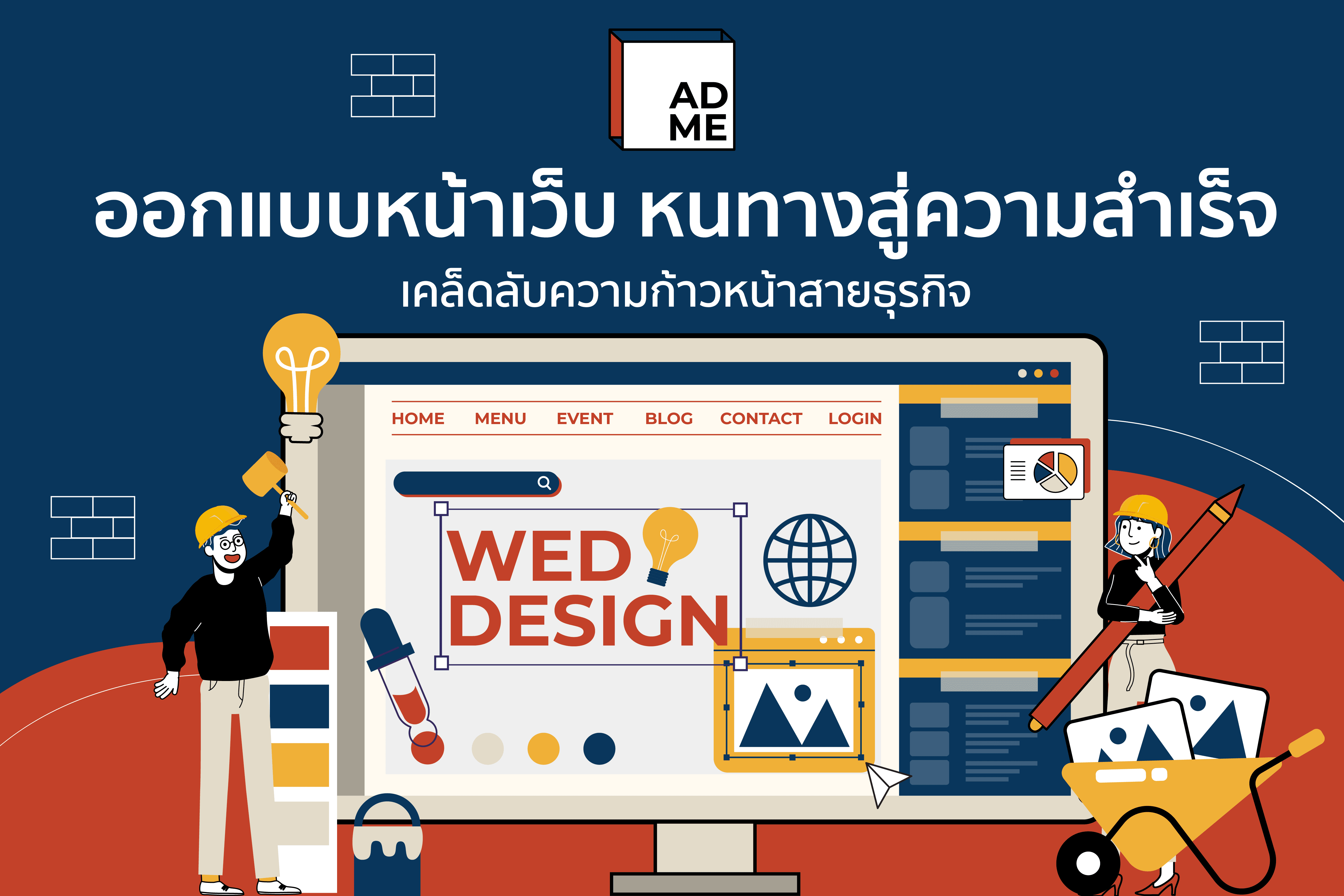 การสร้างเว็บไซต์ที่ใช้งานง่ายและตอบโจทย์ลูกค้า