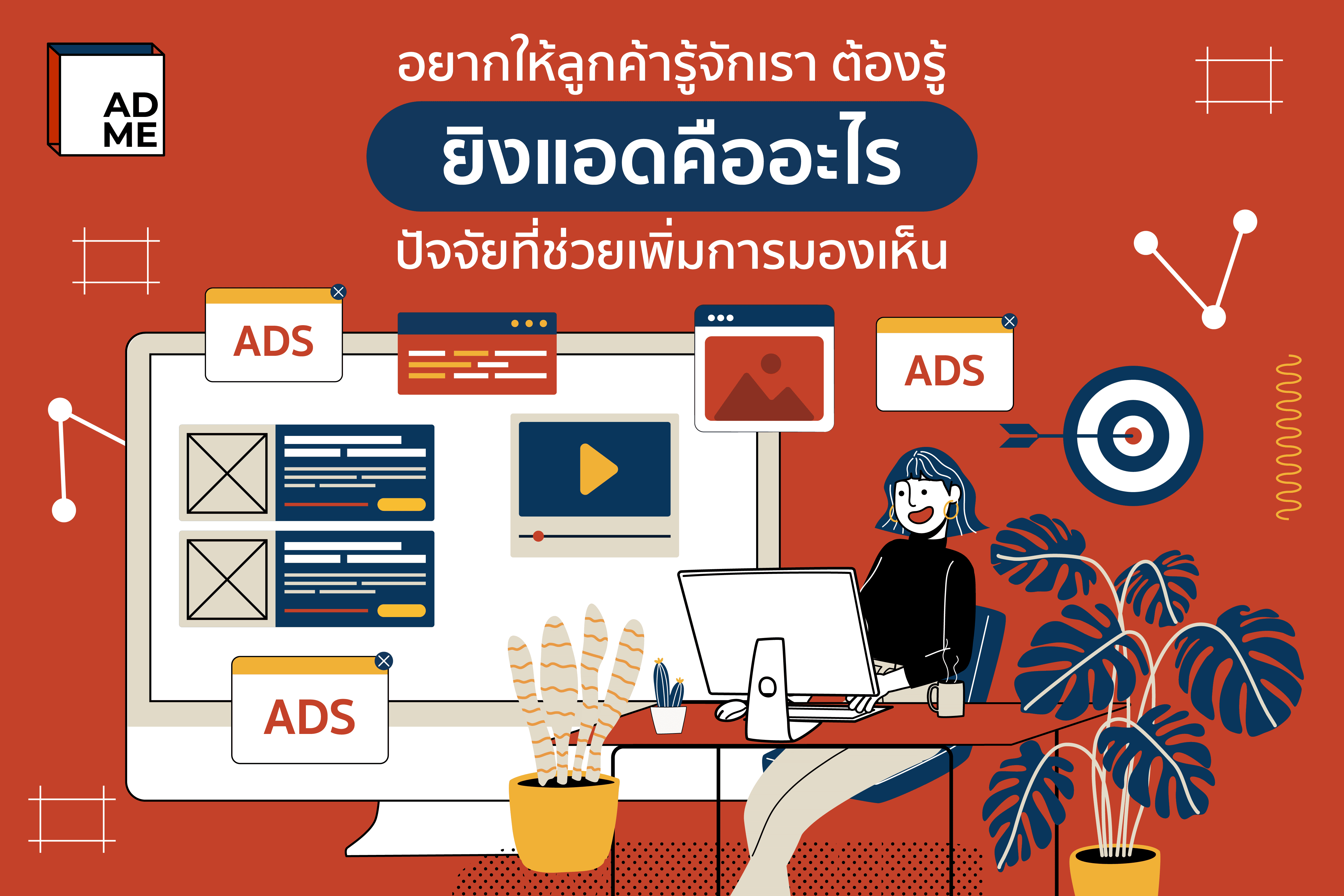 การติดตามและปรับปรุงผลลัพธ์ของโฆษณาออนไลน์