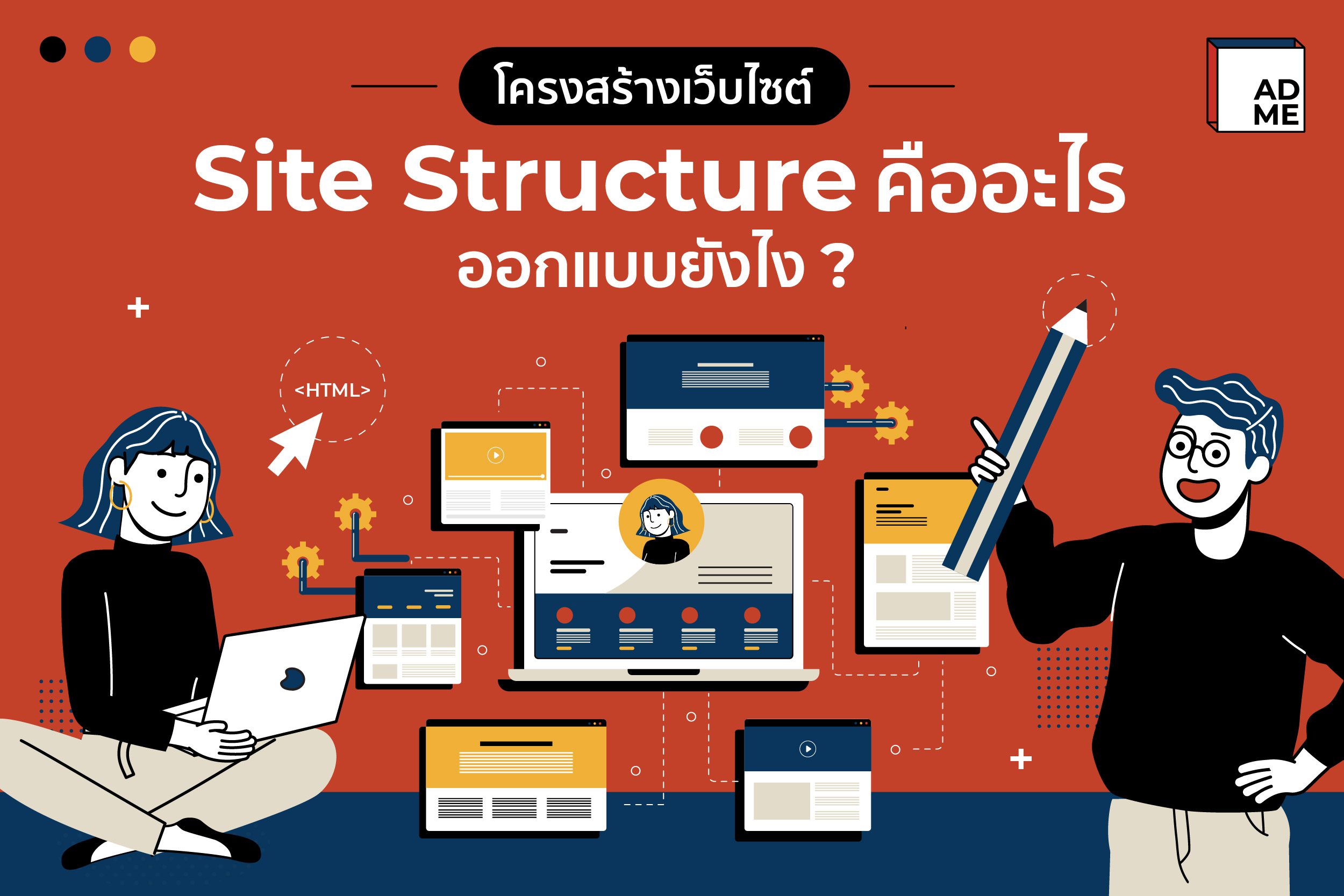 โครงสร้างเว็บไซต์ Site Structure คืออะไร? ออกแบบยังไง | ADME