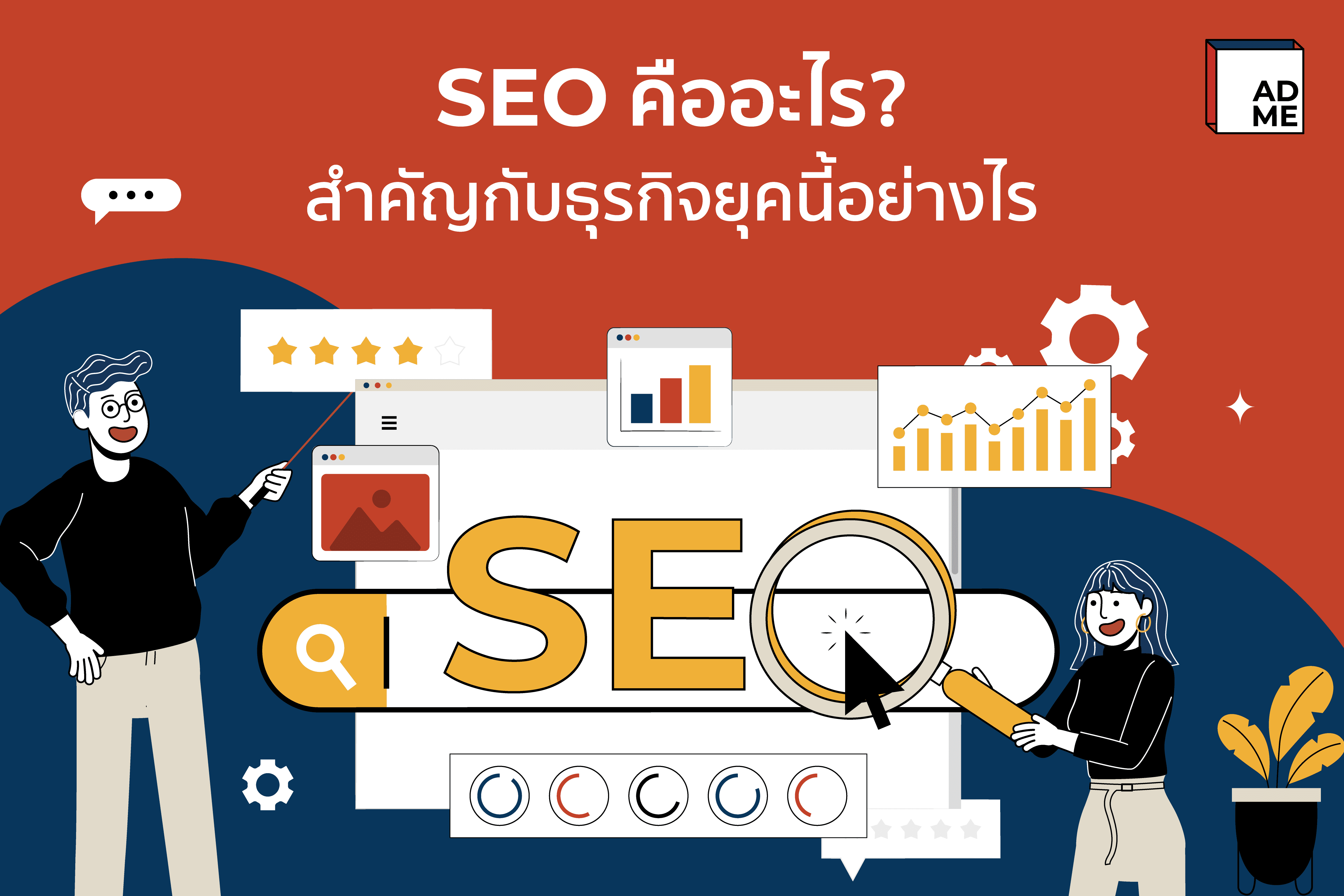 ประโยชน์ของ SEO ต่อธุรกิจออนไลน์