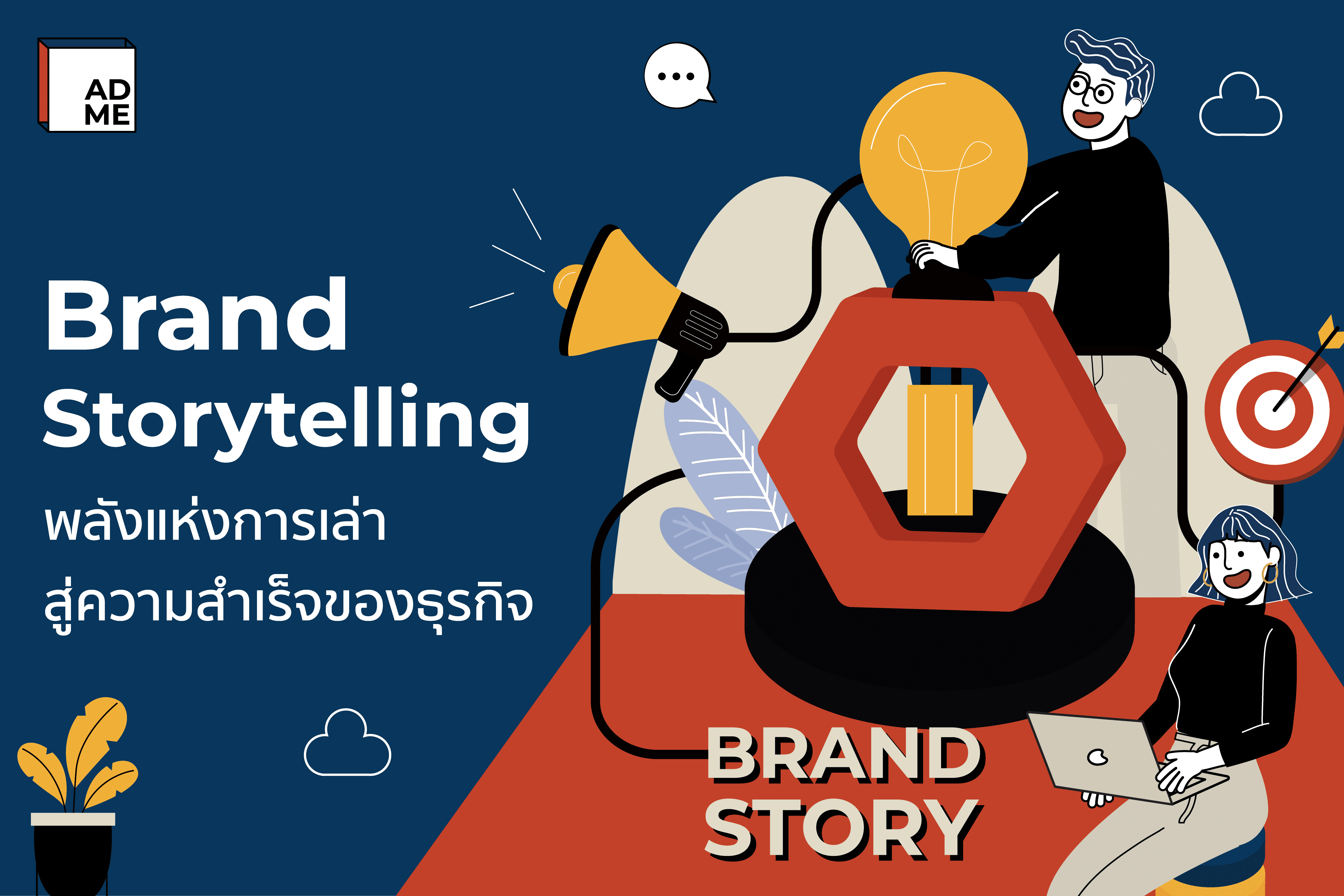 การนำเสนอ Brand Storytelling เพื่อสร้างมูลค่าทางอารมณ์และความแตกต่างของแบรนด์