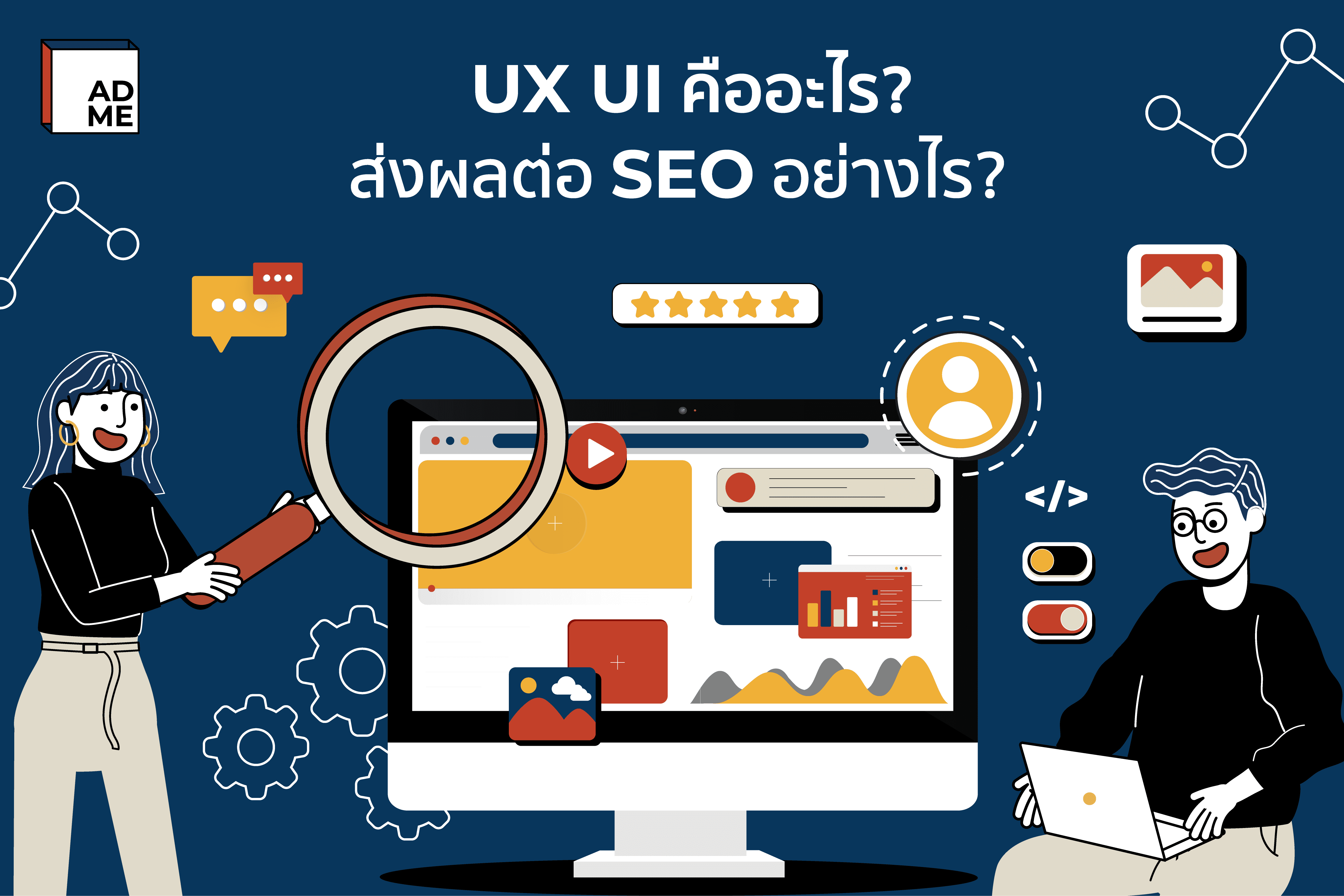 UX UI คืออะไร? ส่งผลต่อ SEO อย่างไร คำตอบที่ไม่ควรพลาด | ADME