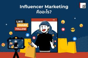 ตลาดยุคใหม่ที่คนเลือกใช้ได้แก่ Influencer Marketing คืออะไร