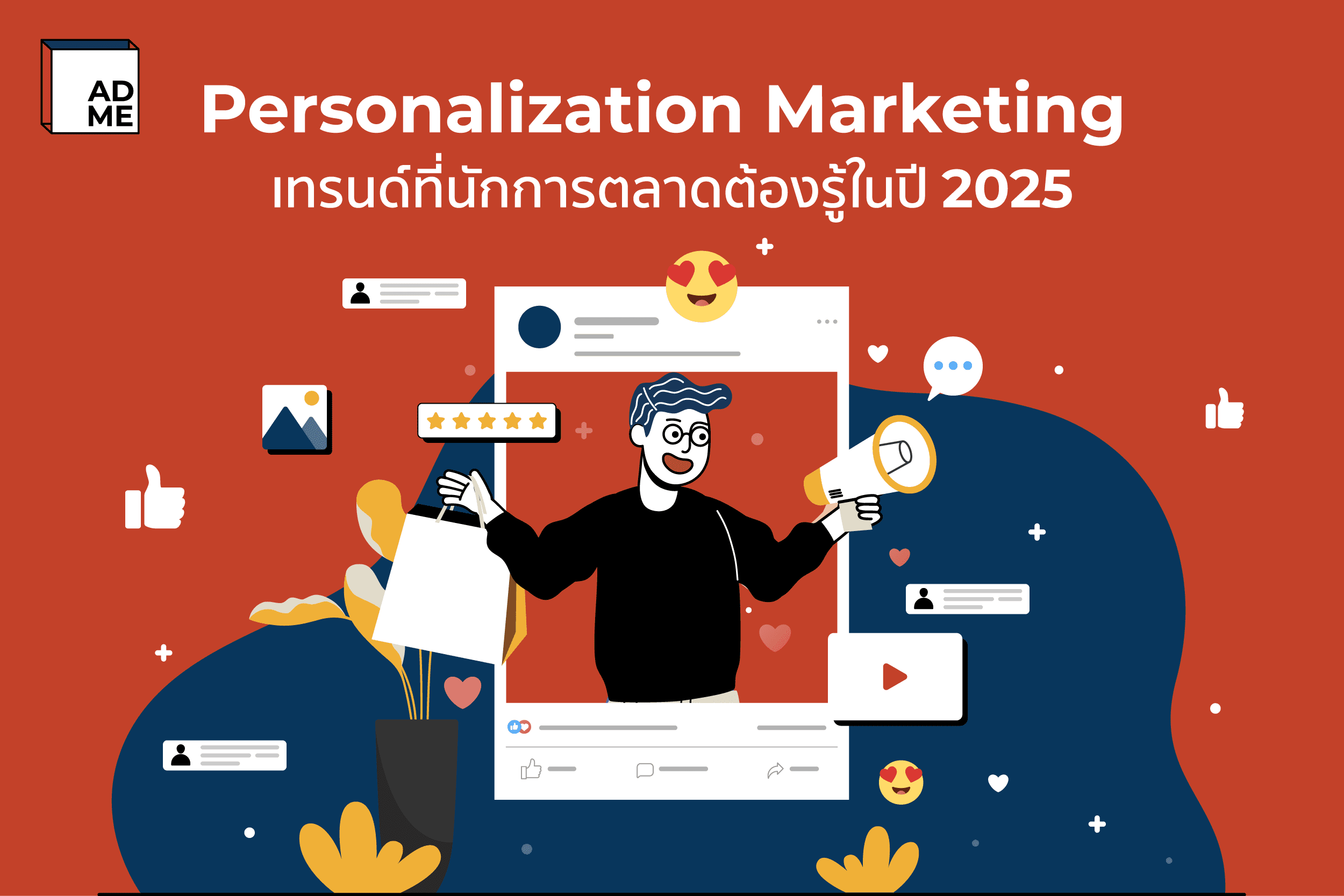 ความสำคัญของการทำ Personalization Marketing และการใช้วิดีโอสั้นในยุคปัจจุบัน