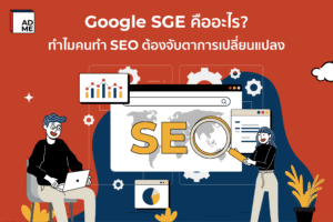 อีกสิ่งที่คนอยากทำ SEO ต้องจับตามอง Google SGE นั้นเอง