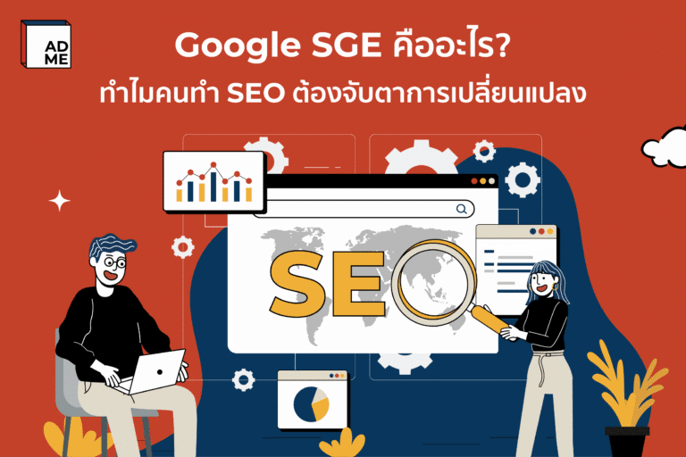 อีกสิ่งที่คนอยากทำ SEO ต้องจับตามอง Google SGE นั้นเอง
