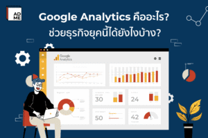 เครื่องมือสำหรับคนทำ Marketing พาไปรู้จัก Google Analytics คืออะไร