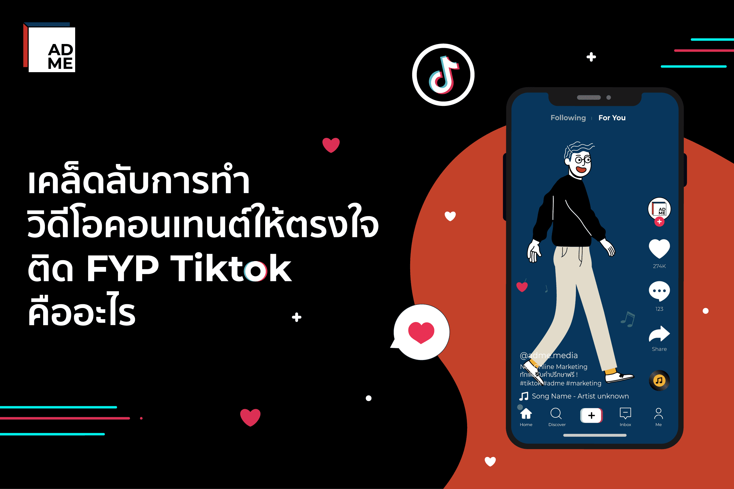 เคล็ดลับวิธีการทำวิดีโอคอนเทนต์ให้ตรงใจติด FYP Tiktok คืออะไร