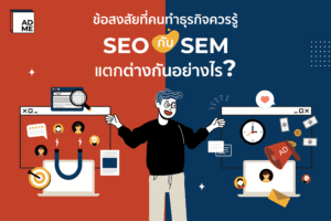 seo และ sem แตกต่างกันอย่างไร