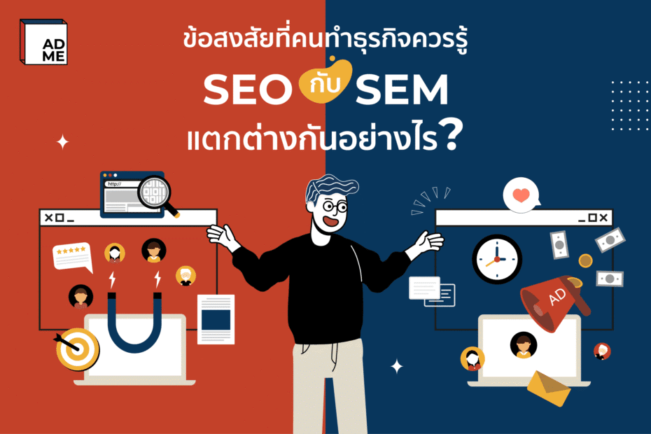 seo และ sem แตกต่างกันอย่างไร