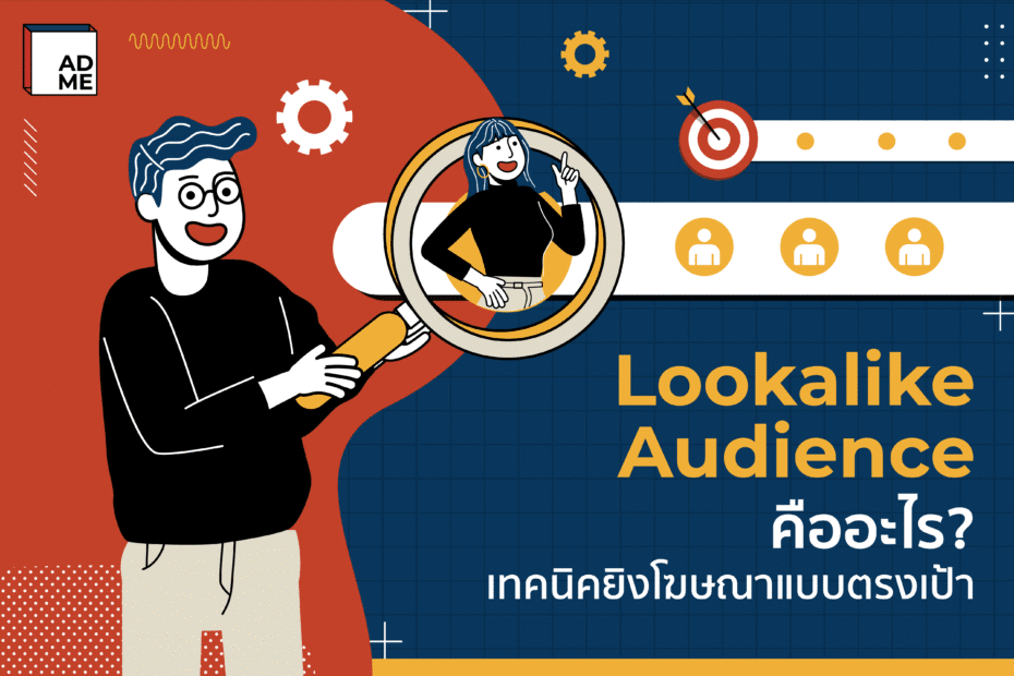 Lookalike Audience คืออะไร?