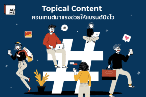 Topical Content คอนเทนต์มาแรงที่ช่วยแบรนด์ปังไว