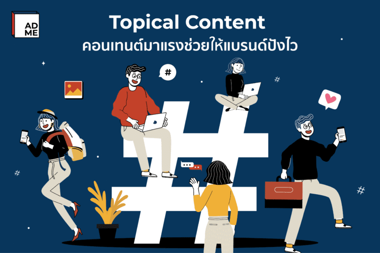Topical Content คอนเทนต์มาแรงที่ช่วยแบรนด์ปังไว