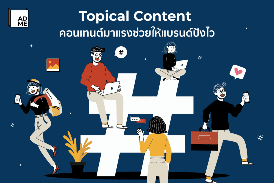 Topical Content คอนเทนต์มาแรงที่ช่วยแบรนด์ปังไว