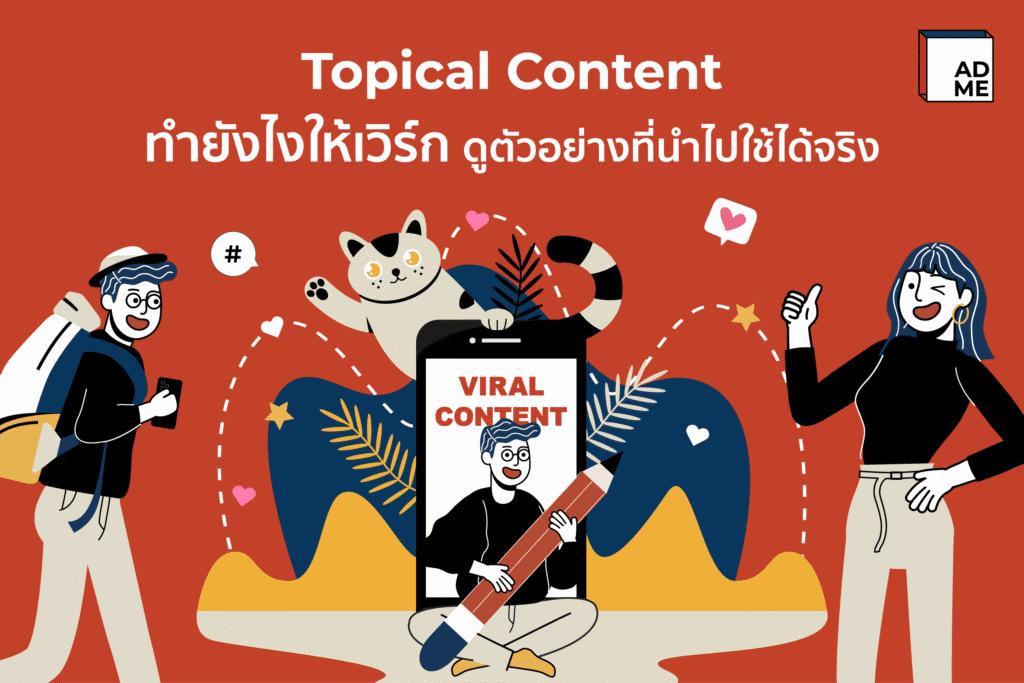 ทำ Topical Content ยังไงให้เวิร์ก