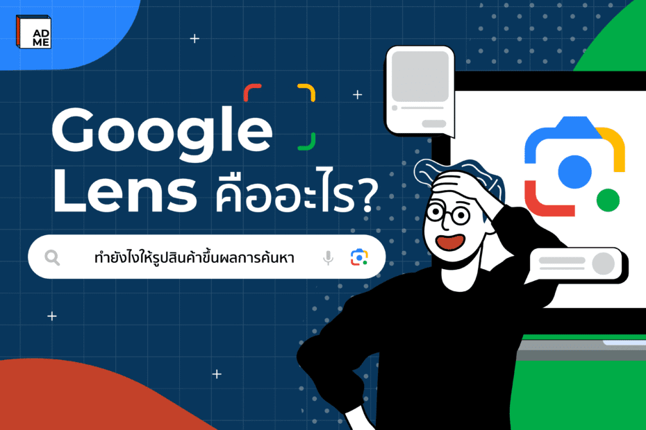 Google Lens คืออะไร? ทำยังไงให้รูปสินค้าขึ้นผลการค้นหา