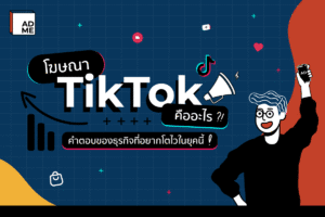 โฆษณา TikTok ตัวช่วยที่แบรนด์ยุคใหม่ต้องรู้